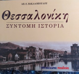 Θεσσαλονίκη 2300 χρόνια