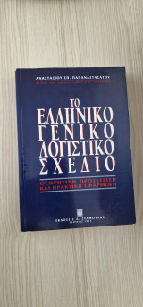 Το Ελληνικό Γενικό Λογιστικό Δίκαιο