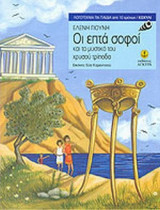ΟΙ ΕΠΤΑ ΣΟΦΟΙ ΚΑΙ ΤΟ ΜΥΣΤΙΚΟ ΤΟΥ ΧΡΥΣΟΥ ΤΡΙΠΟΔΑ