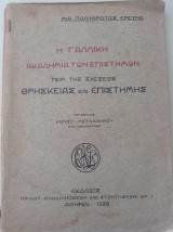 Η Γαλλικη Ακαδημία των επιστημών, περί της σχέσεως Θρησκείας και Επιστήμης