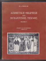 Αισθητική θεώρηση της Βυζαντινής τέχνης