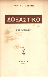 Δοξαστικό