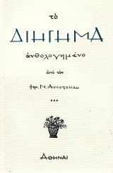 Το διήγημα ανθολογημένο απο τον Ηρ.Ν.Αποστολίδη