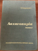 Λαχανοκομία