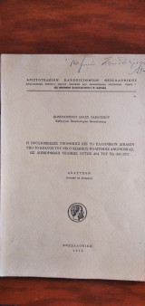 Η προσημείωσις υποθήκης εις το ελληνικόν δίκαιον : υπο το κράτος του νέου κώδικος πολιτικής δικονομίας ως διεμορφώθη τελικώς ούτος δια το ΝΔ 958/1971