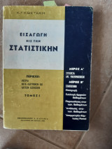 Εισαγωγη εις την στατιστικην ,μερος Α στοιχεια ανωτερων μαθηματικωματικων και μερος Β στατιστικη (κ.κωστακης)
