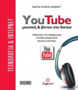 YouTube: μουσική & βίντεο στο δίκτυο