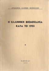 Η ελληνική βιομηχανία κατά το 1953
