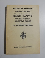 Αποστολική Παραίνεσις της Α. Αγιότητος του Πάπα Ιωάννου του Παύλου Β' περί των καθηκόντων της ελληνικής οικογένειας
