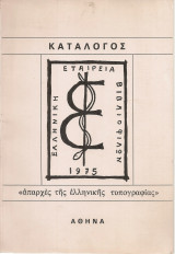 Κατάλογος "απαρχές της ελληνικής τυπογραφίας"