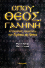 Όπου Θεός, γαλήνη: Πνευματικές παραινέσεις των γερόντων της Όπτινα