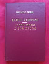 Κάποιο χαμόγελο. Σ' ένα μήνα σ' ένα χρόνο