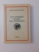 Δύο Κρίσιμες Φάσεις του Κυπριακού