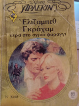 Πέρα στο άγριο φαράγγι