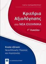 Κριτήρια Αξιολόγησης στα Νέα Ελληνικά - Γ Λυκείου