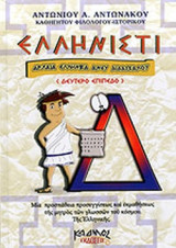 ΕΛΛΗΝΙΣΤΙ (ΤΕΤΑΡΤΟΣ ΤΟΜΟΣ)