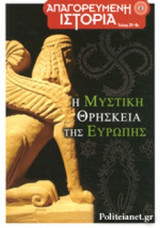 Η Μυστική Θρησκεία της Ευρώπης