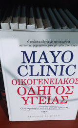 Mayo clinic οικογενειακός οδηγός υγείας τόμοι 1,2,5,6,7,8,9,10