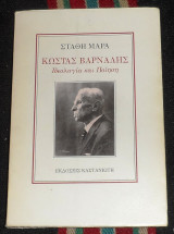 Κωστας βαρναλης ιδεολογια και ποιηση 1986 σταθη μαρα