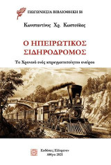 Ο ηπειρωτικός σιδηρόδρομος: Το Χρονικό ενός απραγματοποίητου ονείρου