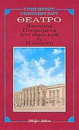 Φοιτηταί Πεπρωμένα Δεν είμαι εγώ ή Η Λογική