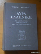Λύρα Ελληνική - Η Ελληνική Ποίηση Ανθολογημένη απο τον Ρήγα μέχρι σήμερα