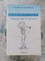 Μαθηματικές πράξεις με το μυαλό
