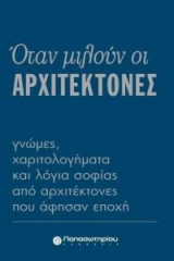 Όταν μιλούν οι αρχιτέκτονες