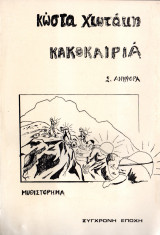 Κακοκαιρία 2 Η ανηφόρα