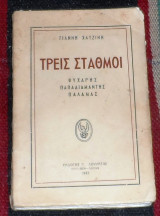 Τρεις Σταθμοί 1943 Γιάννης Χατζίνης ψυχαρης-παπαδιαμαντης-παλαμας