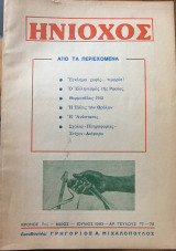 Ηνίοχος. Τεύχος 77-78. Χρόνος 7ος-Μάιος -Ιούνιος 1983.
