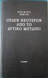 Ουδέν νεώτερο από το δυτικό μέτωπο