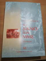 Το δίκαιο των Μ.Μ.Ε