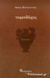 ΤΕΦΡΟΔΟΧΟΣ