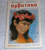 Αρβατσκα η μικρή του ορφανοτροφείου Σίγμουντ Μορριτς 1979