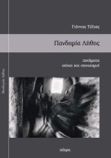 Πανδημία λήθης