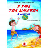 Η χαρά των διακοπών - Δ' Δημοτικού