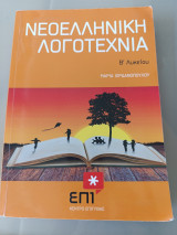 Νεοελληνική Λογοτεχνία Β' Λυκείου