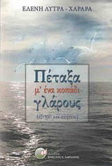 Πέταξα μ' ένα κοπάδι γλάρους: Έξι και μία πτήσεις