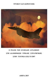 Ο Ρόλος των ενόπλων δυνάμεων στη διαμόρφωση υψηλής στρατηγικής στην Τουρκία έως το 2007