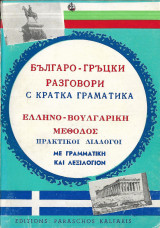 Έλληνο - Βουλγαρική μέθοδος, Πρακτική Διάλογοι με γραμματική και λεξιλόγιον