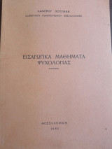 Εισαγωγικά μαθήματα Ψυχολογίας