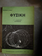 Φυσική Γ λυκείου ,ύλη επιλογής [Αλκίνοος Μαζης ,1982]