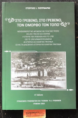 Στο Γρεβενό, στο Γρεβενό τον όμορφο τον τόπο Β' έκδοση
