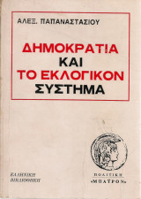 Δημοκρατία και το εκλογικόν σύστημα