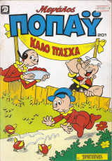 Μεγάλος ποπάυ τεύχος 201