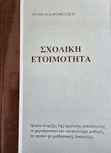 Σχολική Ετοιμότητα