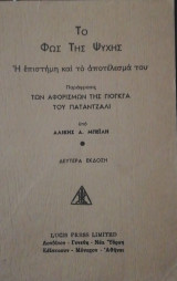 Το φως της ψυχης