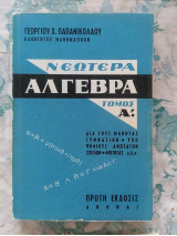 Νεωτέρα Άλγεβρα - τόμος Α
