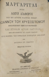 Μαργαρίται: Ήτοι λόγοι διάφοροι του εν αγίοις πατρός ημών Ιωάννου του Χρυσοστόμου, Αρχιεπισκόπου Κωνσταντινουπόλεως και ετέρων αγίων πατέρων